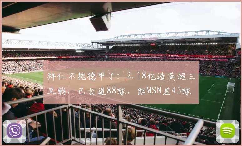 拜仁不挖德甲了：2.18亿造英超三叉戟，已打进88球，距MSN差43球