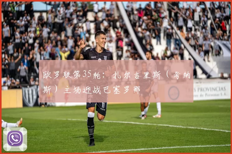 欧罗联第35轮:扎尔吉里斯(考纳斯)主场迎战巴塞罗那