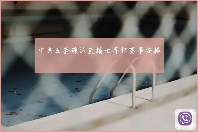 中央五套确认直播世界杯赛事安排