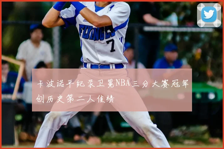 卡波诺平纪录卫冕NBA三分大赛冠军创历史第二人佳绩